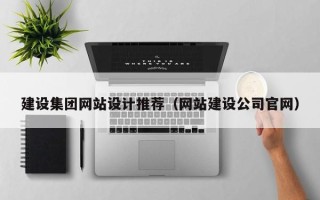 石狮建设集团网站设计推荐（网站建设公司官网）